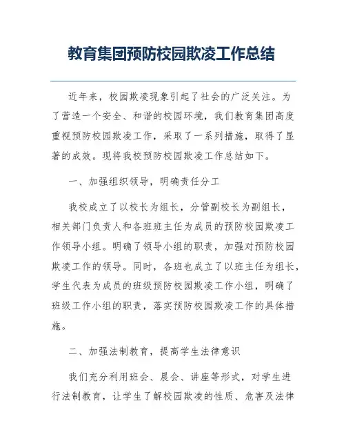 教育集团预防校园欺凌工作总结