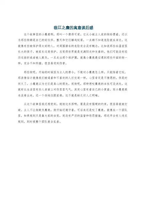 临江之麋的寓意读后感