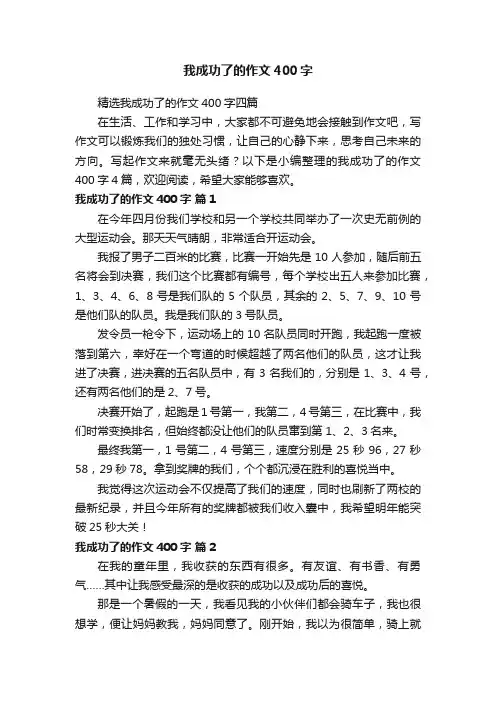 精选我成功了的作文400字四篇