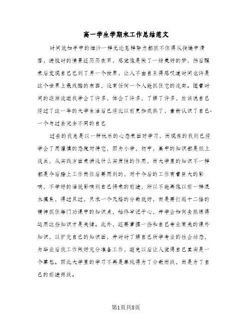 高一学生学期末工作总结范文(4篇)