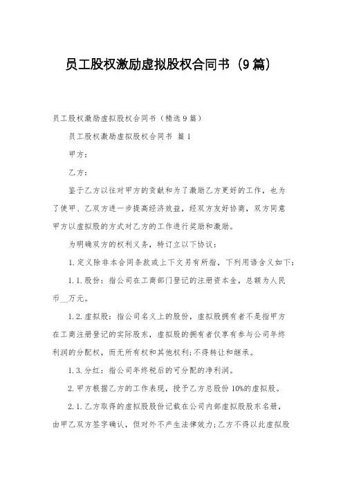 员工股权激励虚拟股权合同书(9篇)