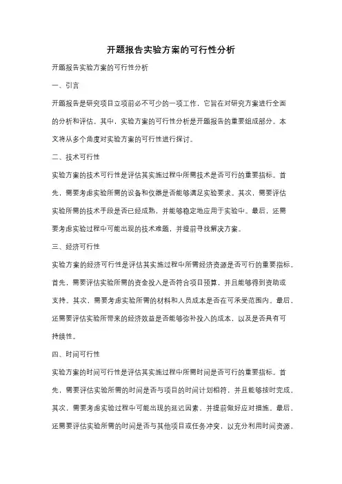 开题报告实验方案的可行性分析