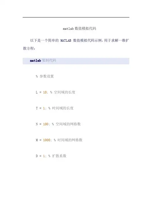 matlab数值模拟代码