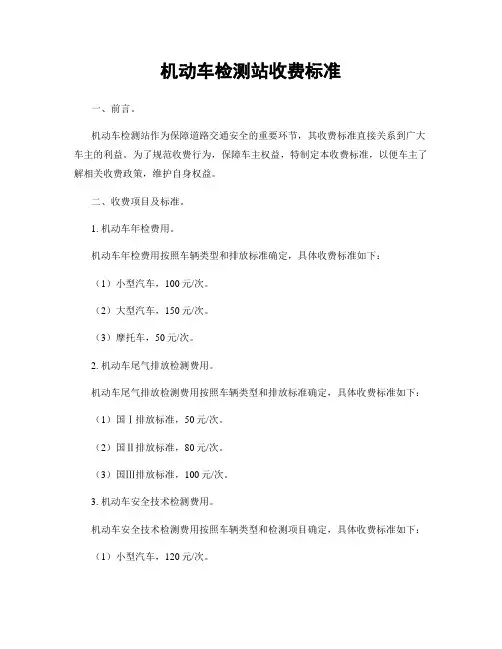 机动车检测站收费标准