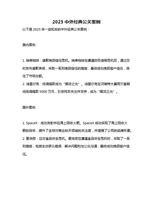 2023中外经典公关案例