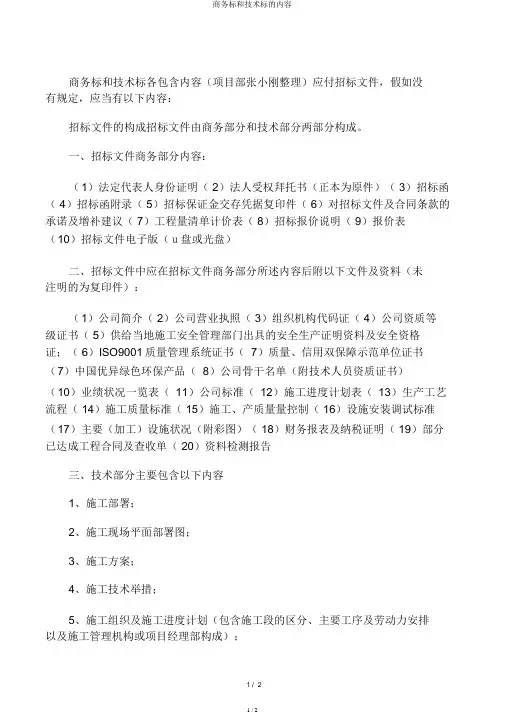 商务标和技术标的内容