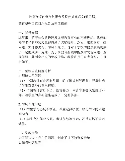 教育整顿自查自纠报告及整改措施范文(通用篇)