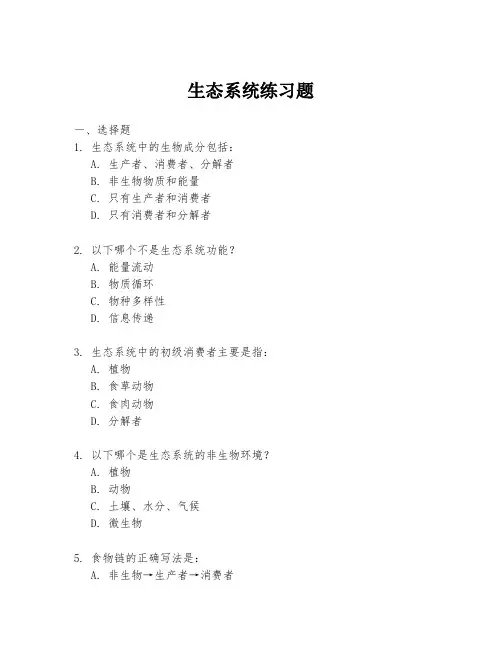 生态系统练习题