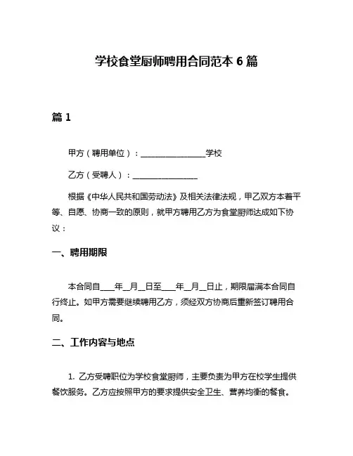 学校食堂厨师聘用合同范本6篇