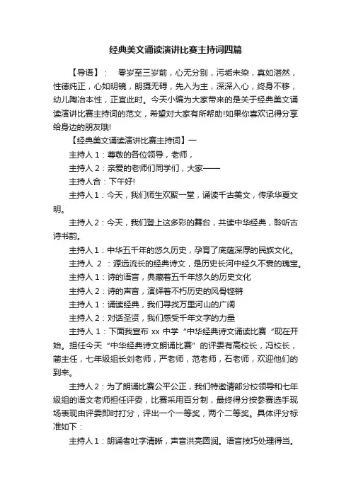 经典美文诵读演讲比赛主持词四篇