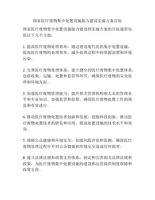国家医疗废物集中处置设施能力建设实施方案目标