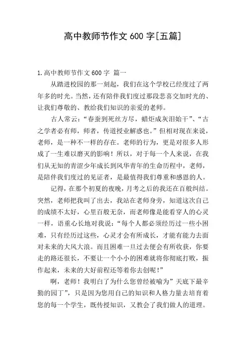 高中教师节作文600字[五篇]