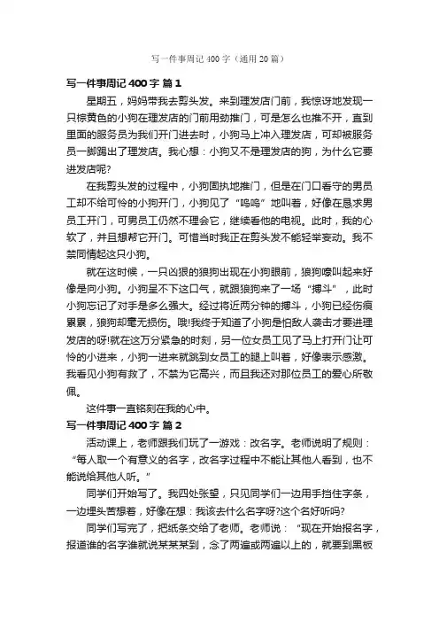 写一件事周记400字（通用20篇）
