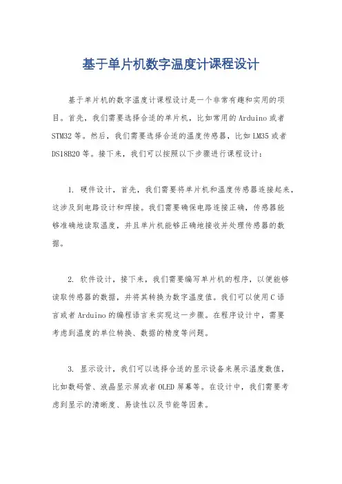 基于单片机数字温度计课程设计