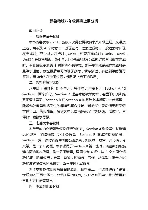 新鲁教版八年级英语上册分析