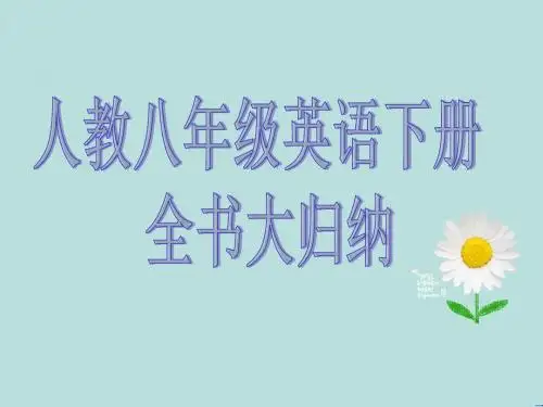人教新目标八年级英语下册全书大归纳