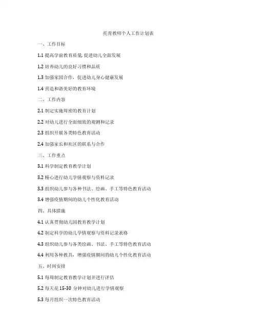托育教师个人工作计划表
