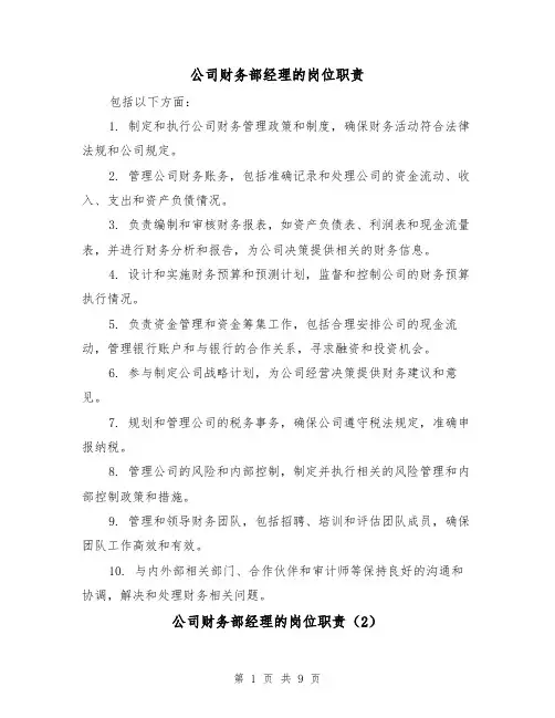 公司财务部经理的岗位职责(3篇)