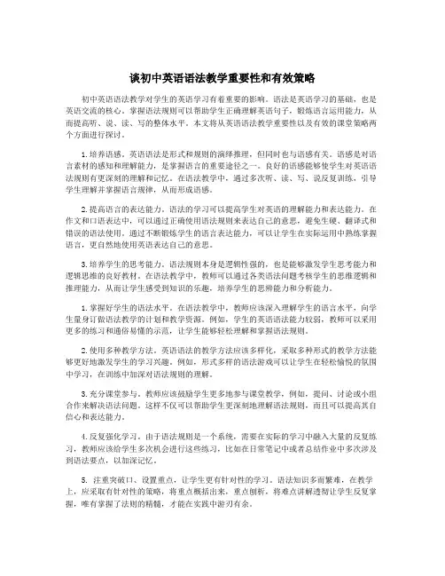 谈初中英语语法教学重要性和有效策略
