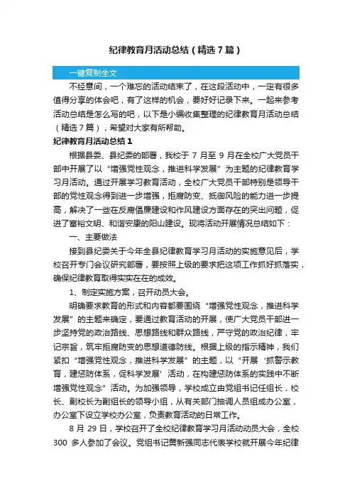 纪律教育月活动总结（精选7篇）