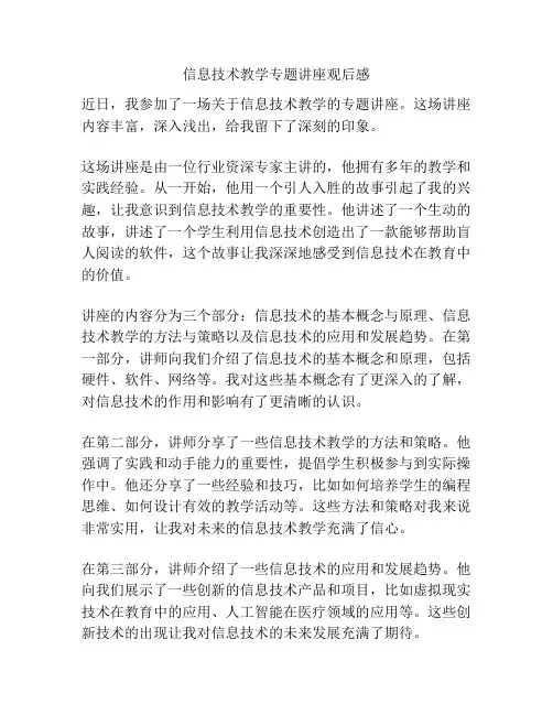 信息技术教学专题讲座观后感