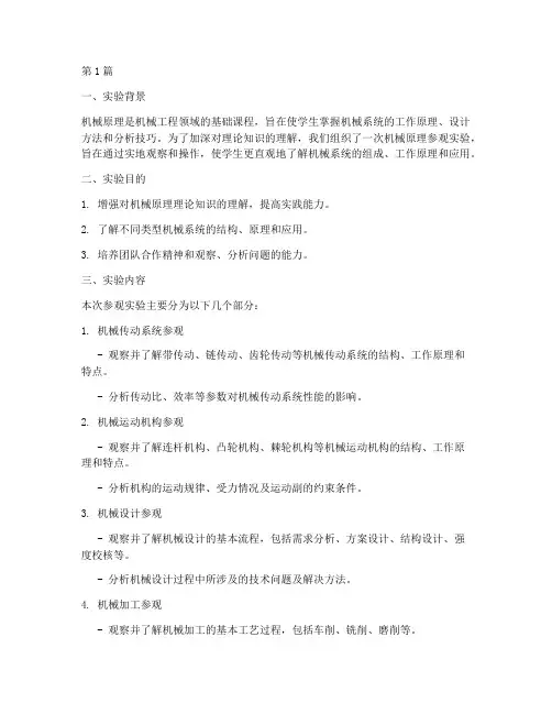 机械原理参观实验报告(3篇)