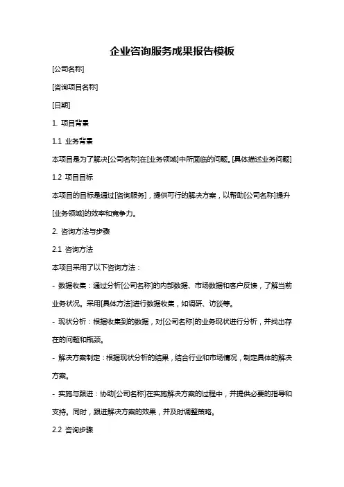 企业咨询服务成果报告模板