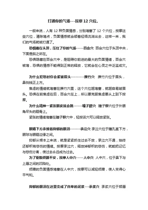 打通你的气场---按摩12穴位。