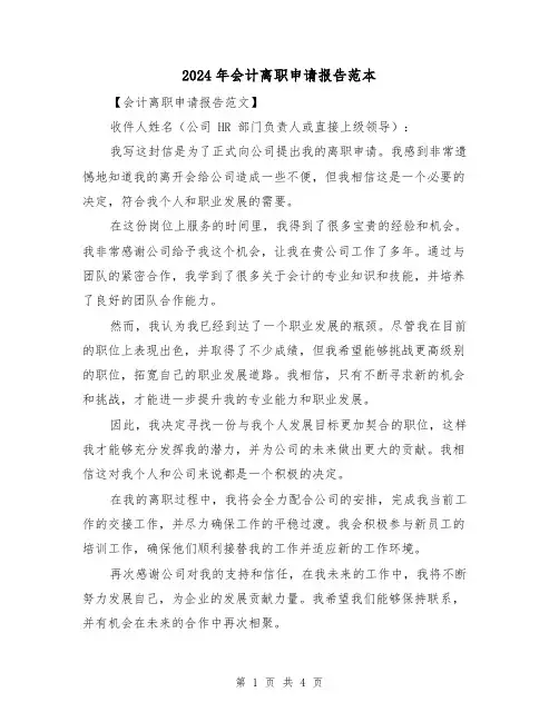 2024年会计离职申请报告范本(3篇)