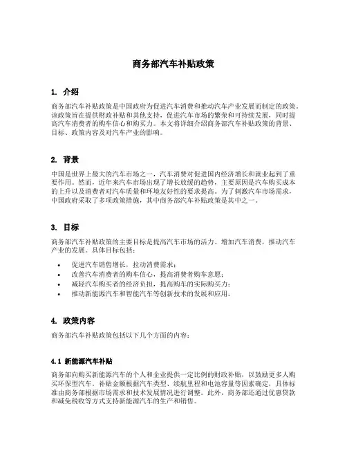 商务部汽车补贴政策