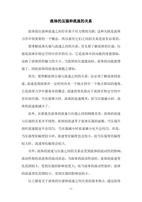 流体的压强和流速的关系