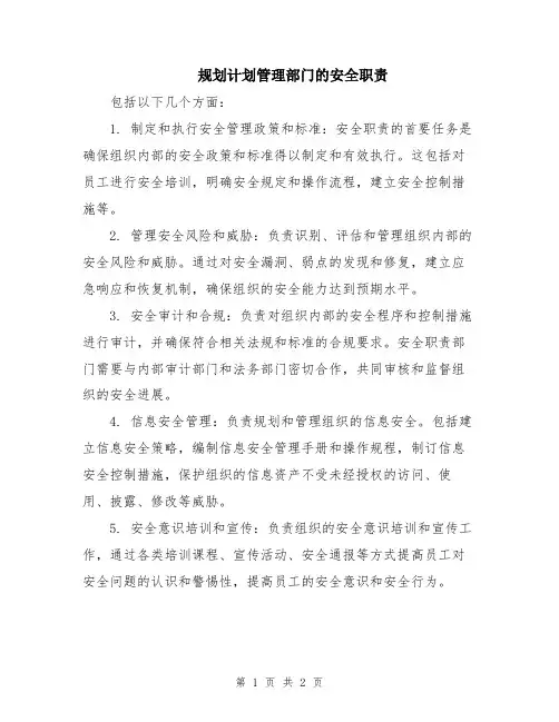 规划计划管理部门的安全职责