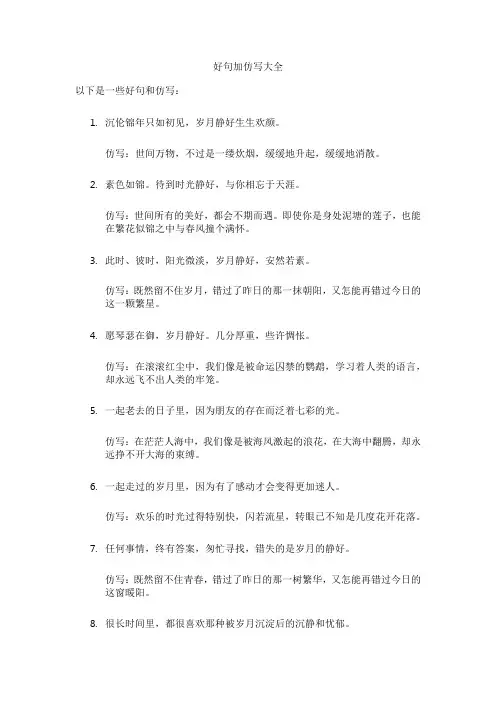 好句加仿写大全