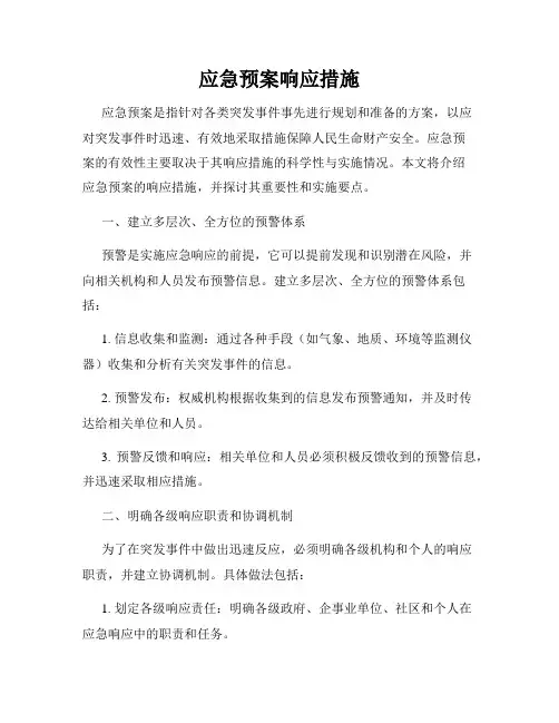 应急预案响应措施