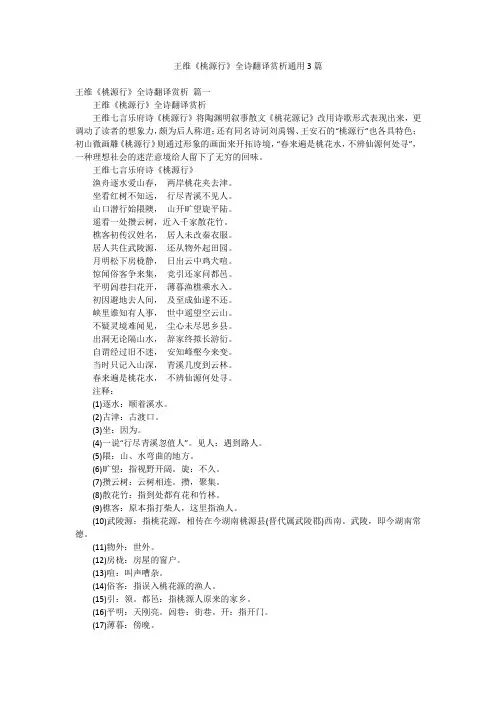 王维《桃源行》全诗翻译赏析通用3篇