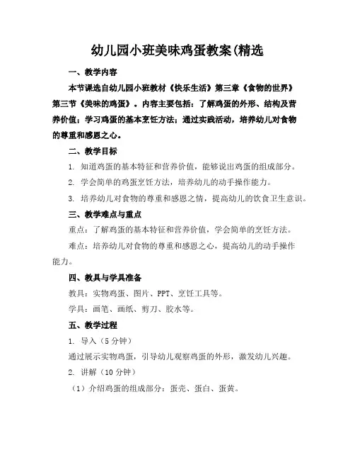 幼儿园小班美味鸡蛋教案