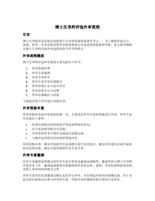 博士生导师评选外审流程