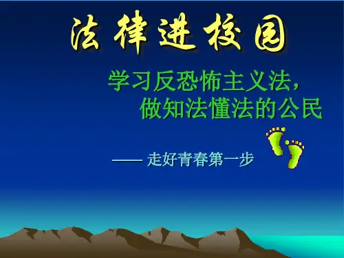 法律进校园 反恐法制教育主题班会课件 PPT
