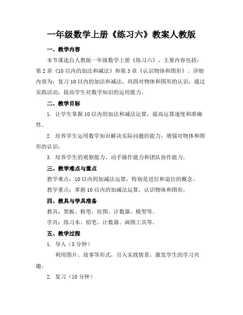 一年级数学上册《练习六》教案人教版