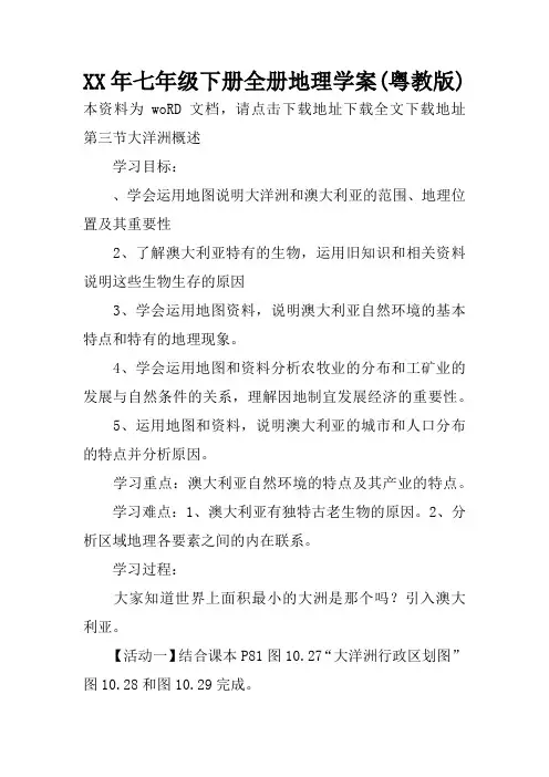 XX年七年级下册全册地理学案(粤教版)