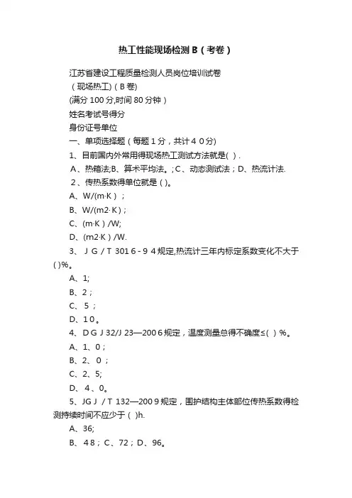 热工性能现场检测B（考卷）