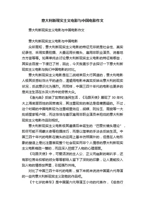 意大利新现实主义电影与中国电影作文