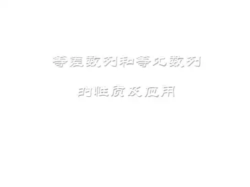 等比数列的性质及应用