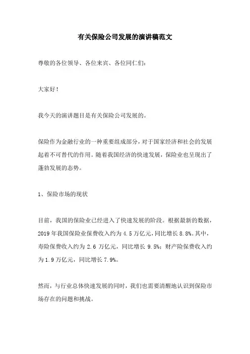有关保险公司发展的演讲稿范文
