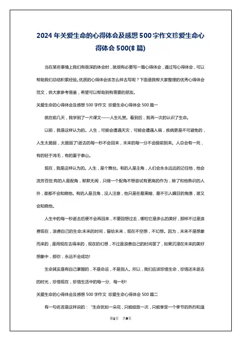 2024年关爱生命的心得体会及感想500字作文珍爱生命心得体会500(8篇)