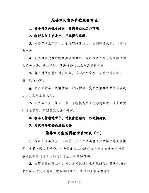 维修车间主任岗位职责模板(3篇)
