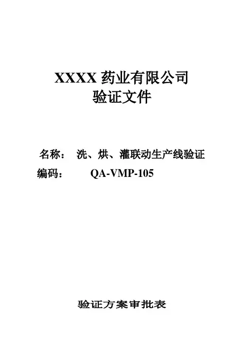 洗、烘、灌联动线验证