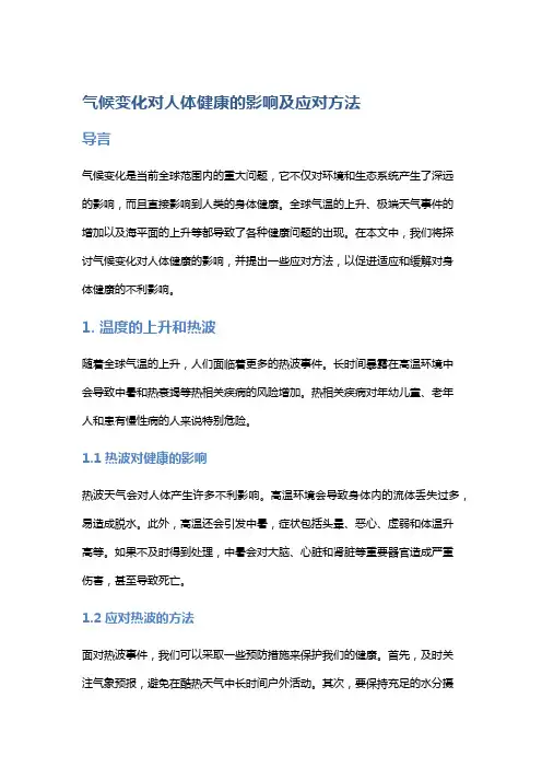 气候变化对人体健康的影响及应对方法