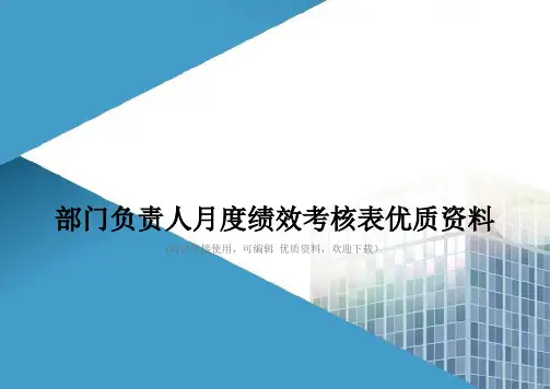 部门负责人月度绩效考核表