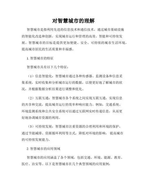 对智慧城市的理解